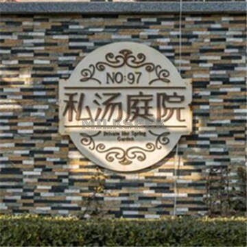 南宫97号温泉别墅私汤庭院