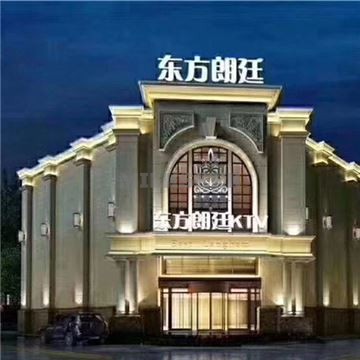 东方朗廷ktv