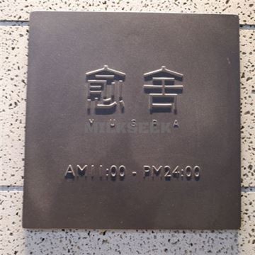 愈舍 YUSPAMilkSeek都市体验网