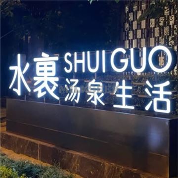 水裹·汤泉MilkSeek都市体验网