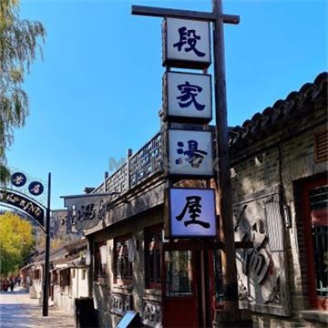 段家大院主题温泉酒店