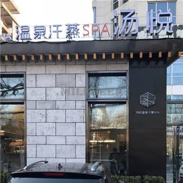 汤悦温泉汗蒸馆(雅宝路店)MilkSeek都市体验网