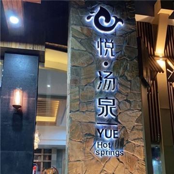 悦汤泉汗蒸时代MilkSeek都市体验网