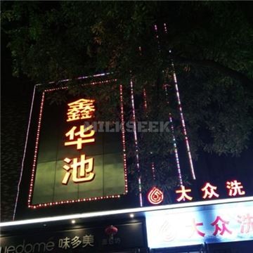 鑫华池汗蒸馆