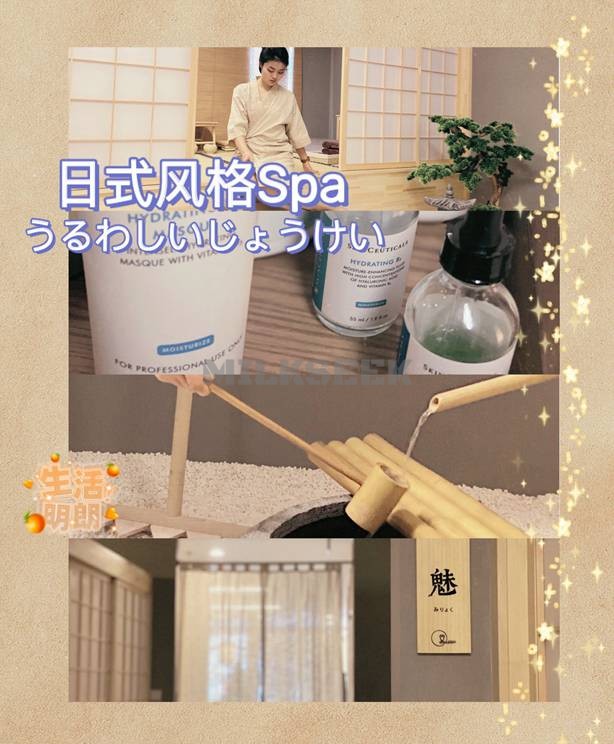 一家日式风格的北京家庭式spa馆—姜美堂·姜蒸除湿の美颜馆MilkSeek都市体验网