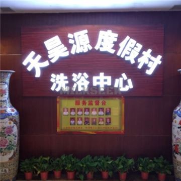 天昊源度假村