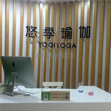 悠季瑜伽(酒仙桥店)