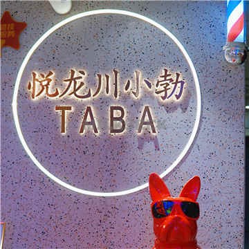 悦龙川小勃(西单华威店)
