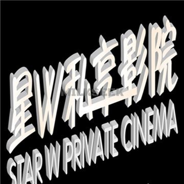 星W私享影院·茶室(西直门凯德MALL店)