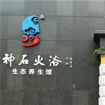 神石火浴生态养生馆MilkSeek都市体验网