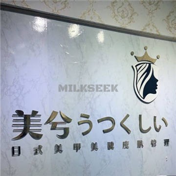 美兮日式美甲美睫(丰台万达店)