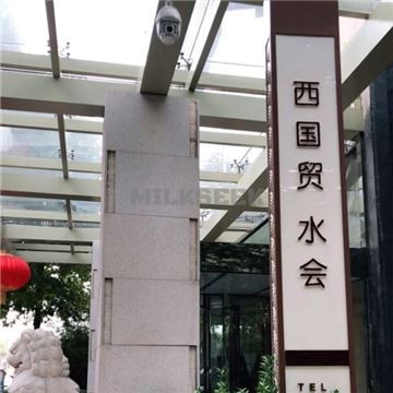 西国贸水会