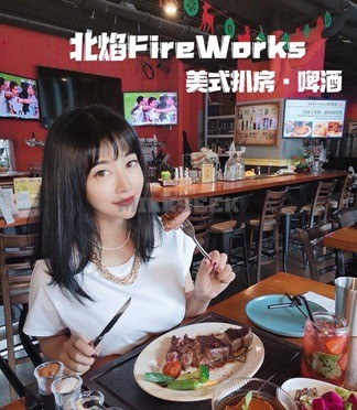北京家庭式风格的牛排馆—北焰Fire Works美式扒房啤酒(北苑店)MilkSeek都市体验网