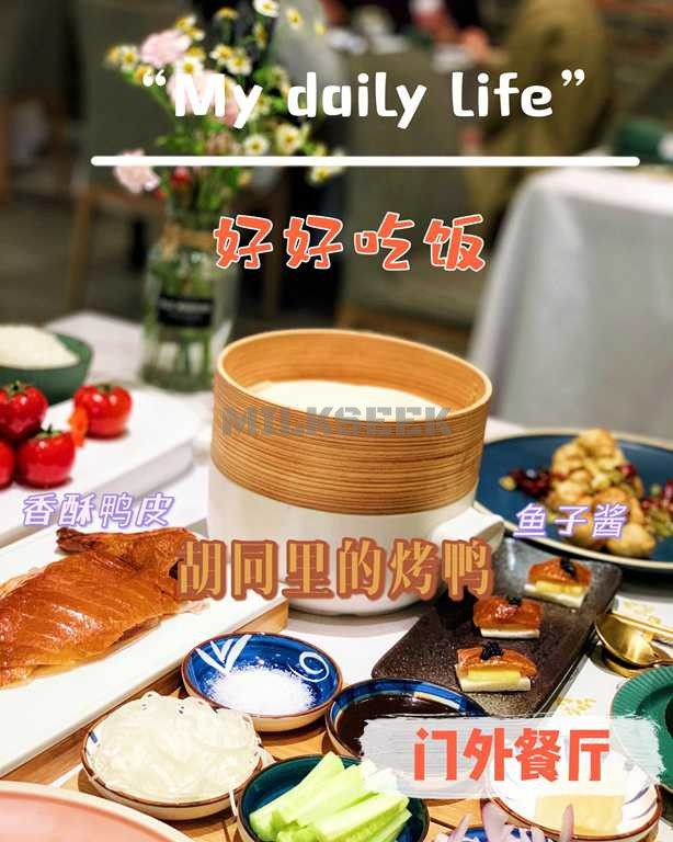 北京夜生活的浪漫晚餐,胡同里吃出仪式感–门外餐厅3MilkSeek都市体验网