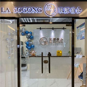 肌源俏合·研肤中心(三里屯北京总店)