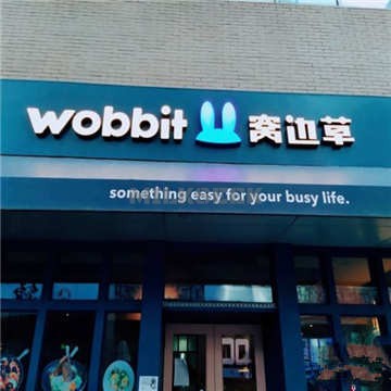 wobbit草(麒麟社店)