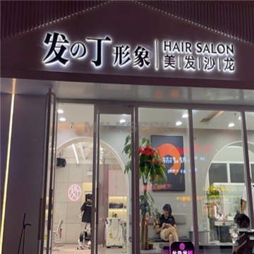 发丁形象美发沙龙(牡丹园店)MilkSeek都市体验网