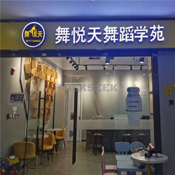 舞悅天舞蹈学苑(天通苑校区)