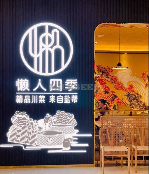 丰台养生保健菜品之正宗川菜–懒人四季(丽泽龙湖店)MilkSeek都市体验网