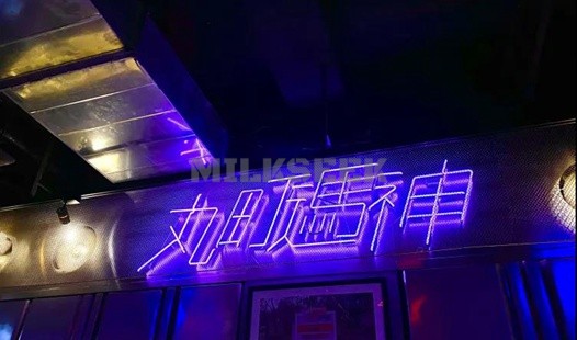 北京夜生活无聊的时候不防来这个酒吧喝一杯–The Vending Machine丸町遤神MilkSeek都市体验网