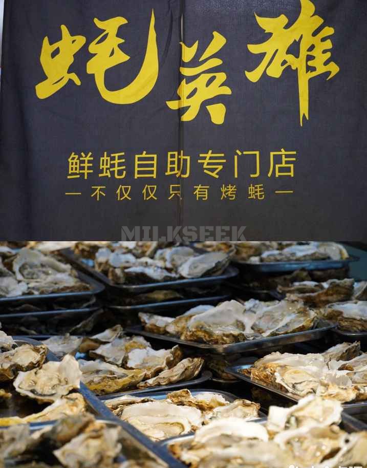 昌平养生的自助餐厅让你实现生蚝自由–蚝英雄·鲜蚝自助专门店(回龙观店)MilkSeek都市体验网
