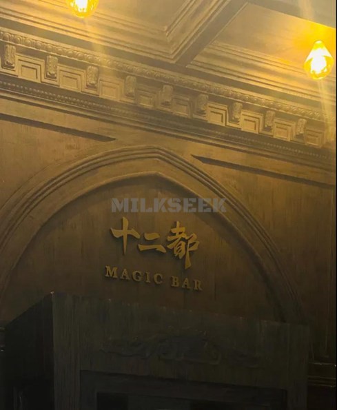 北京夜生活的醉美食光–十二都MAGIC BAR1MilkSeek都市体验网