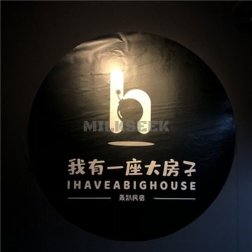 我有一座大房子轰趴民宿