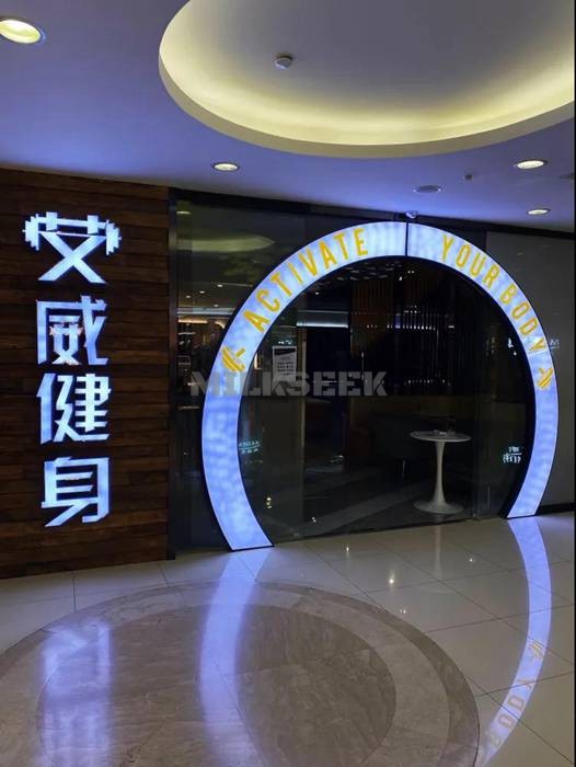 北京个人保健的黑科技的健身房–艾威精品健身私教(新年华店)3MilkSeek都市体验网