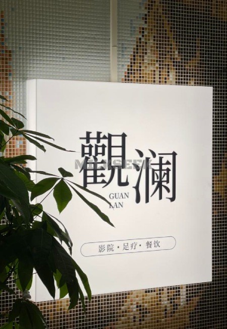 这个北京养生足道馆让你感受冬季里的第一缕温暖—觀澜・影院足道MilkSeek都市体验网