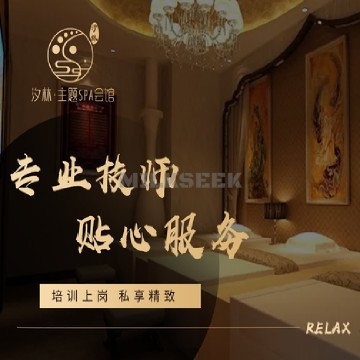 汐林·主题SPA会馆