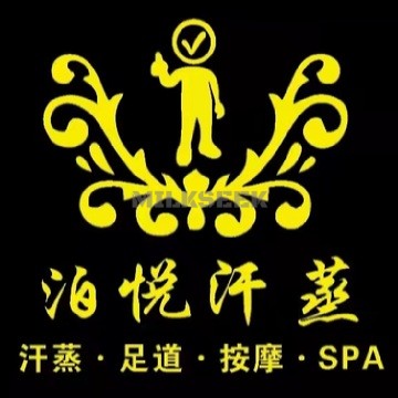 泊悦汗蒸SPA足疗（北京站店）