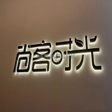 尚客时光美容SPA馆