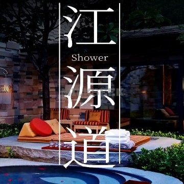 江源道SPA洗浴汗蒸馆（车公庄店）MilkSeek都市体验网