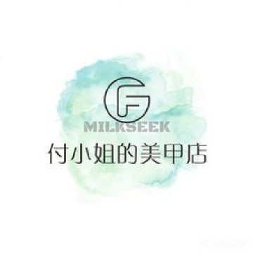 付小姐的美甲店