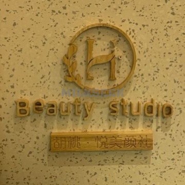 胡桃.悦美颜社（学院路店）