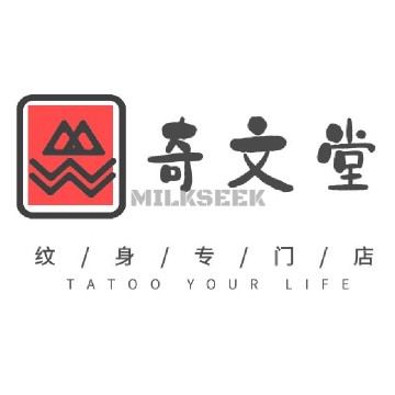 奇文堂专业纹身馆（新街口店）