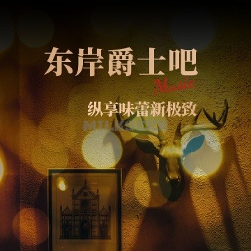 东岸爵士吧