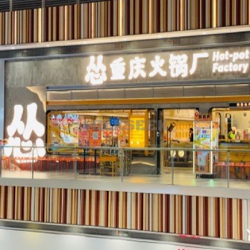 怂重庆火锅厂（北京荟聚店）
