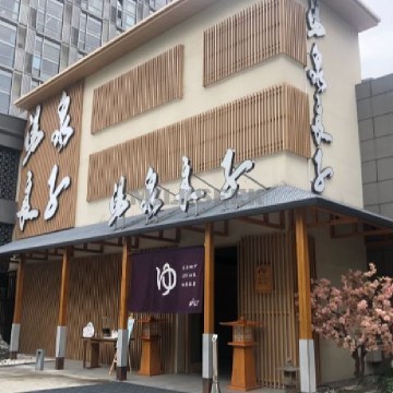 汤泉良子(祥云小镇店)
