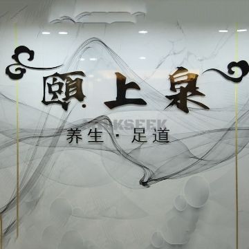 颐上泉养生足道MilkSeek都市体验网