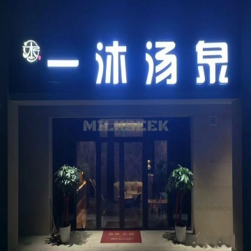 一沐·汤泉生活汇
