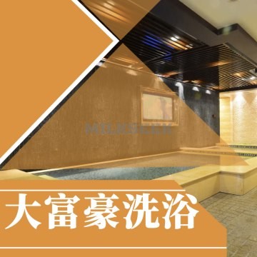 大富豪洗浴