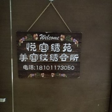 悦容绣苑皮肤管理中心（西土城店）