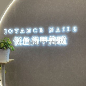 悦色美甲美睫(梨园店)