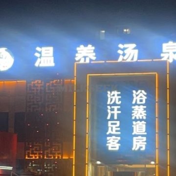 温养汤泉MilkSeek都市体验网