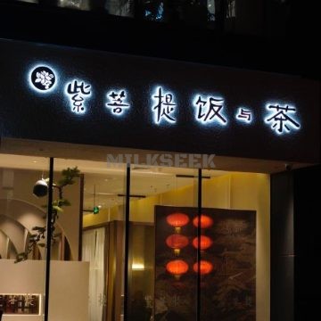 紫菩提素食餐厅（南新仓店）