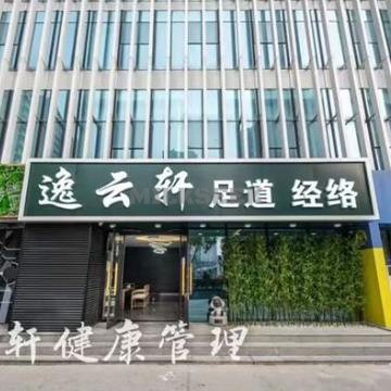 逸云轩养生会馆MilkSeek都市体验网