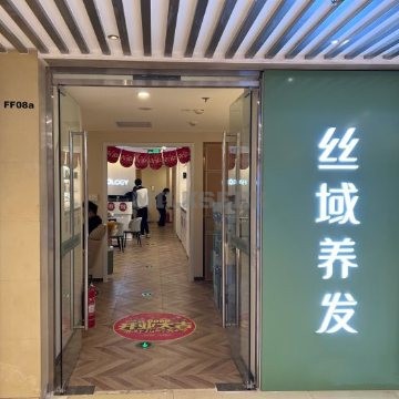 丝域养发馆（东方广场店）