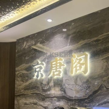 京唐阁足道SPA