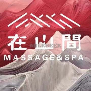 在山間·spa按摩采耳